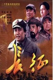 长征 tv show poster