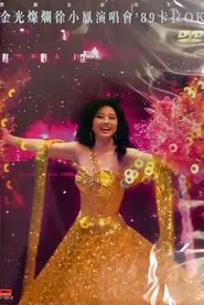 金光燦爛徐小鳳演唱會'89 movie poster