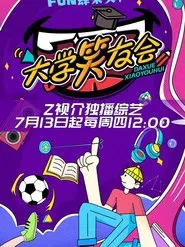 大学笑友会 tv show poster