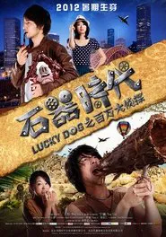 石器时代之百万大侦探 movie poster