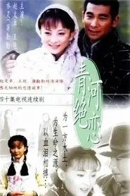 青河绝恋 tv show poster