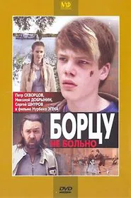 Борцу не больно movie poster