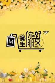 你好星朋友 tv show poster