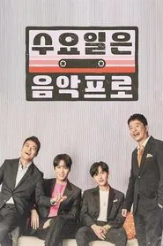 Poster da série 수요일은 음악프로