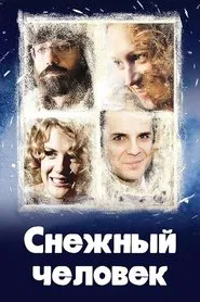 Снежный человек movie poster