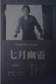 July Spirit movie poster