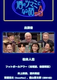 Talks for Sake Nibbles tv show poster