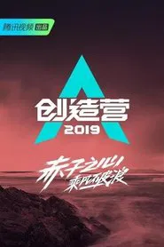 创造营2019 tv show poster
