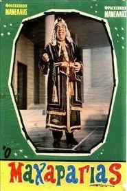 Poster do filme Ο Μαχαραγιάς