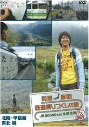 Poster da série 纵贯列岛的铁路乘坐完的旅行~JR2000km全线走完