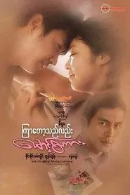 Kyar Tot The Lal Maung Sakar movie poster