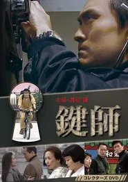 Kagi-shi tv show poster