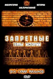 Запретные темы истории tv show poster