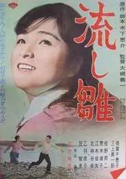 Dolls floating down the river movie poster