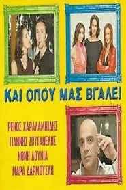 Και Όπου Μας Βγάλει movie poster