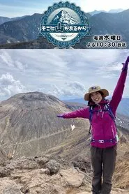 Because the Mountain is There tv show poster