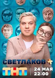 Светлаков + tv show poster