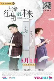 写给往昔的未来 movie poster