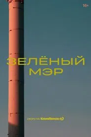 Зелёный мэр tv show poster