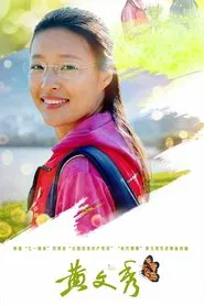 黄文秀 tv show poster