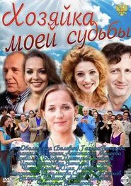 Poster da série Хозяйка моей судьбы