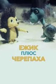 Ёжик плюс черепаха movie poster