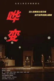 哗变 movie poster