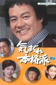 Poster da série Kimagure Honkakuha
