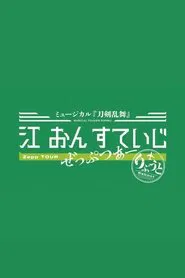 Touken Ranbu: The Musical - Gou on Stage Zepp Tour Reboot movie poster