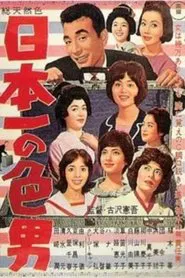The Best Playboy In Japan movie poster