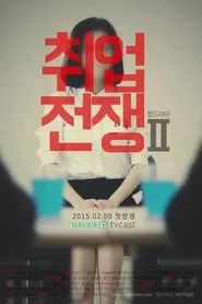 Employment War 2 tv show poster