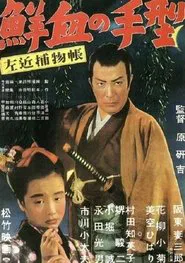 Poster do filme Sakon Detective Story: Handprint in Fresh Blood