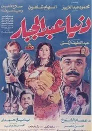 Donia Abdul Gabbar movie poster