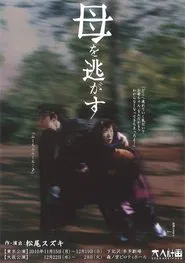大人計画「母を逃がす」 tv show poster