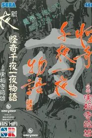 Kaiki Senyaichiya Monogatari: Yoru no Maki movie poster