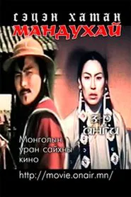 Poster do filme Mandoukhai the Wise: Episode 3 - Mandoukhai the Wise