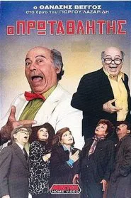 Champion movie poster