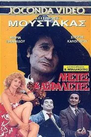 Ληστές και ασφαλιστές movie poster