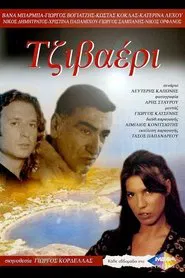 Τζιβαέρι tv show poster