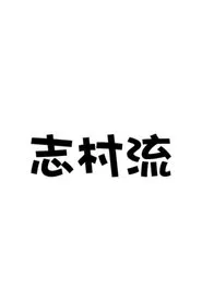 志村流 tv show poster