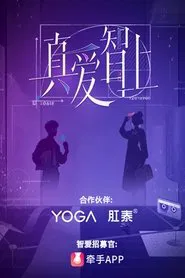 真爱智上 tv show poster