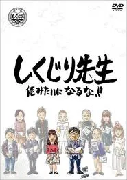 しくじり先生 俺みたいになるな!! tv show poster