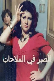 Poster da série الصبر في الملاحات