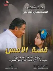 Qesat Al Ams tv show poster