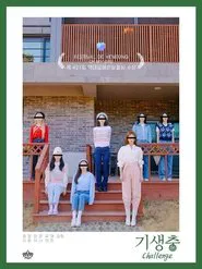 Poster da série 기생충 Challenge 오마이걸