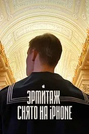 Hermitage. Film Tour of the Great Museum movie poster