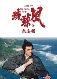 Wind of the Ryūkyū Islands tv show poster