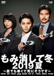 Momikeshite Fuyu 2019 Natsu: Natsu demo Samukute Shini Soudesu movie poster