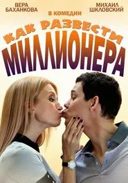 Как развести миллионера tv show poster