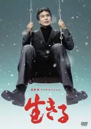 Ikiru movie poster